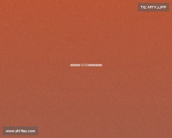 西甲赛程全解析 2025赛季各大比赛时间一览